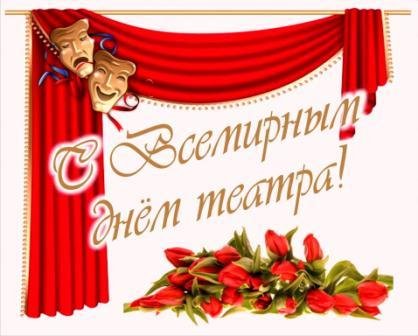 Поздравляем Народный драматический театр, театр кукол "Искорка" и всех любителей этого искусства.