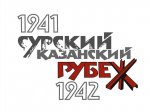 Онлайн-выставка ко Дню памяти строителей Сурского и Казанского оборонительных рубежей