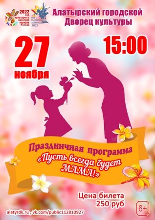 Приглашаем на праздничную программу, посвященную Дню матери. Стоимость билета 250 рублей. Стоимость билета по Пушкинской карте 350 руб.
