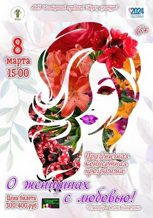 Праздничная концертная программа «О женщинах с любовью!»